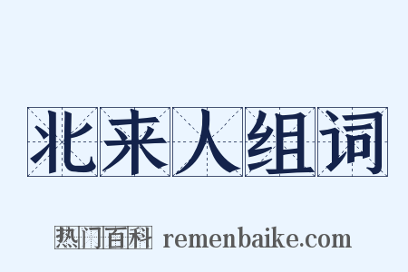 北来人组词是什么意思的图片